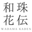  和珠花伝 Wadama Kaden   - ホーム